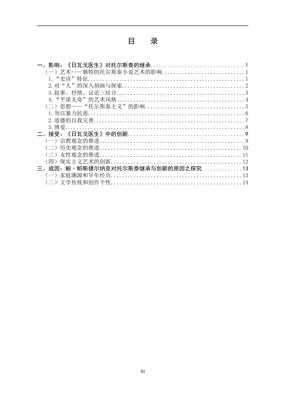 22年WP 《日瓦戈医生》对托尔斯泰的继承与创新-约16377字符.docx_第5页