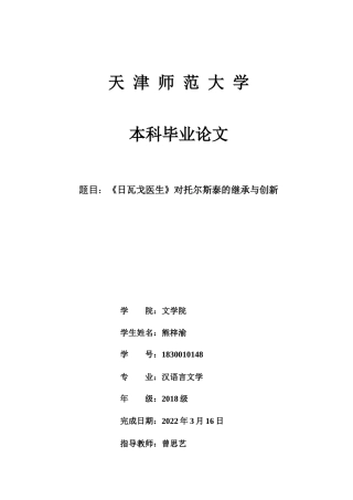 22年WP 《日瓦戈医生》对托尔斯泰的继承与创新-约16377字符.docx