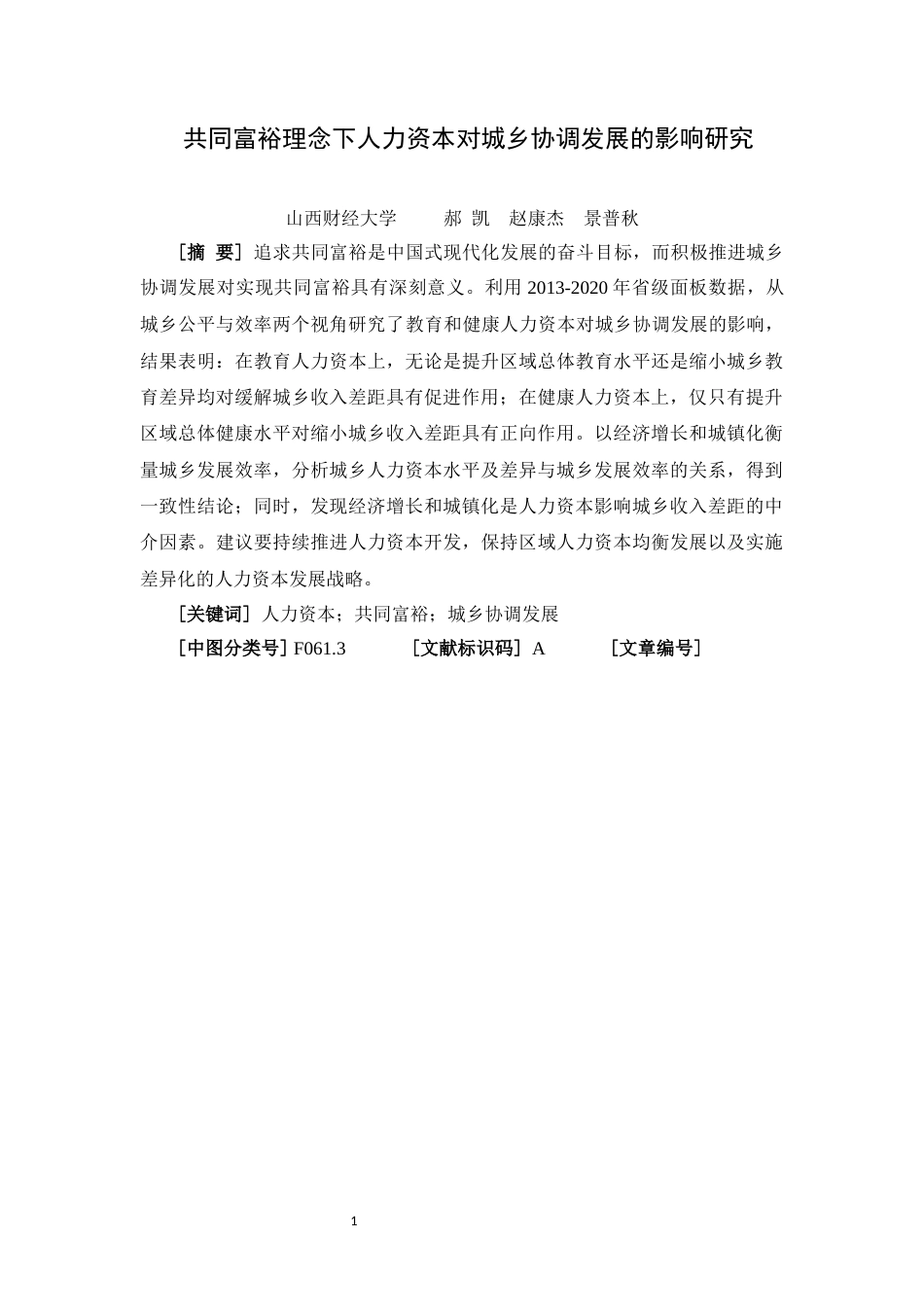 22年WP 共同富裕理念下人力资本对城乡协调发展的影响研究-约14614字符.docx_第1页