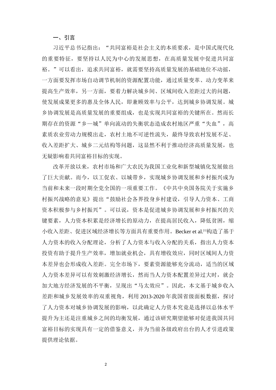 22年WP 共同富裕理念下人力资本对城乡协调发展的影响研究-约14614字符.docx_第2页