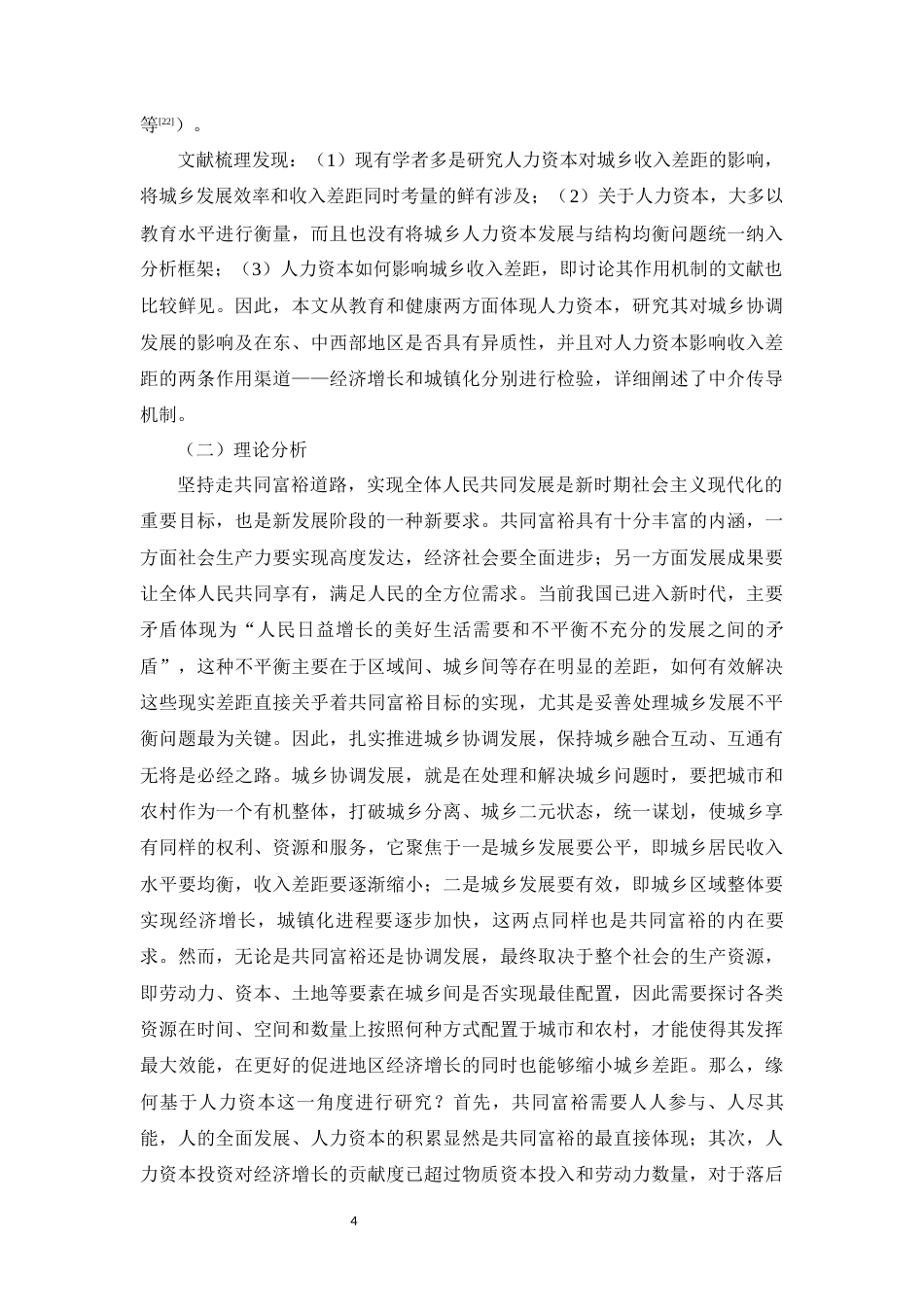 22年WP 共同富裕理念下人力资本对城乡协调发展的影响研究-约14614字符.docx_第4页