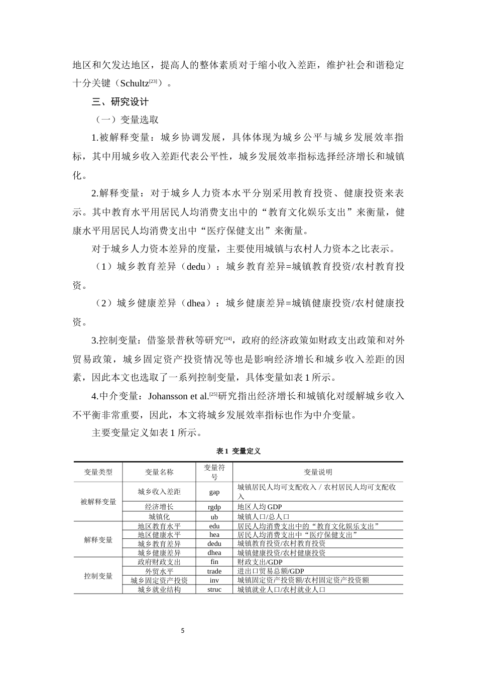 22年WP 共同富裕理念下人力资本对城乡协调发展的影响研究-约14614字符.docx_第5页