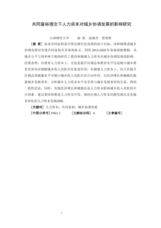 22年WP 共同富裕理念下人力资本对城乡协调发展的影响研究-约14614字符.docx