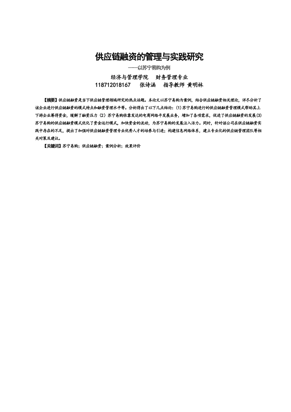 22年WP 供应链融资的管理与实践研究——以苏宁易购为例-约12901字符.docx_第1页
