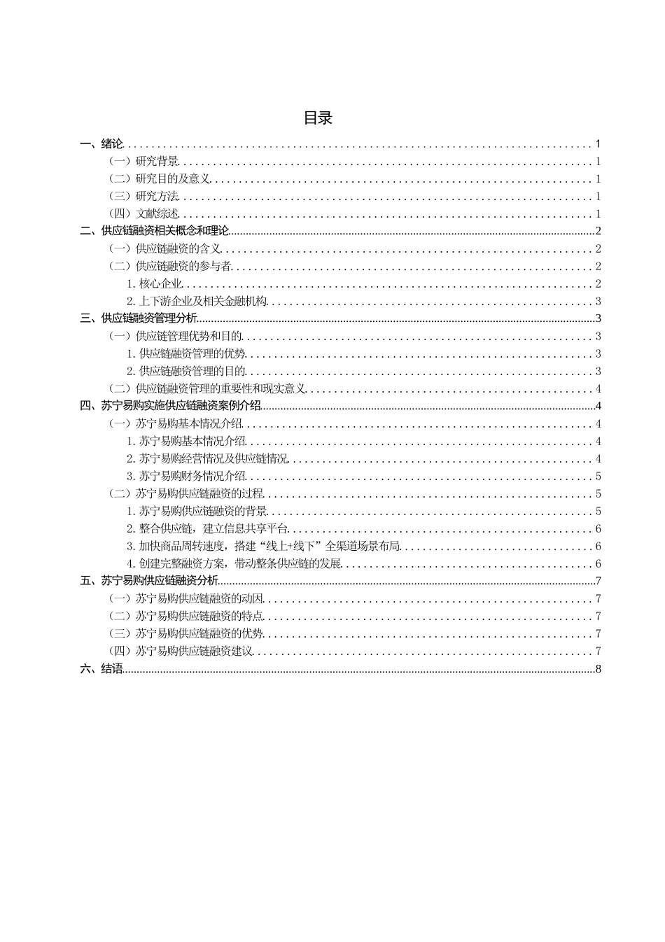 22年WP 供应链融资的管理与实践研究——以苏宁易购为例-约12901字符.docx_第2页