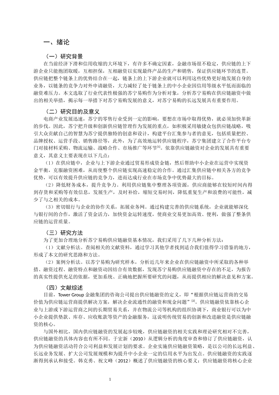 22年WP 供应链融资的管理与实践研究——以苏宁易购为例-约12901字符.docx_第3页