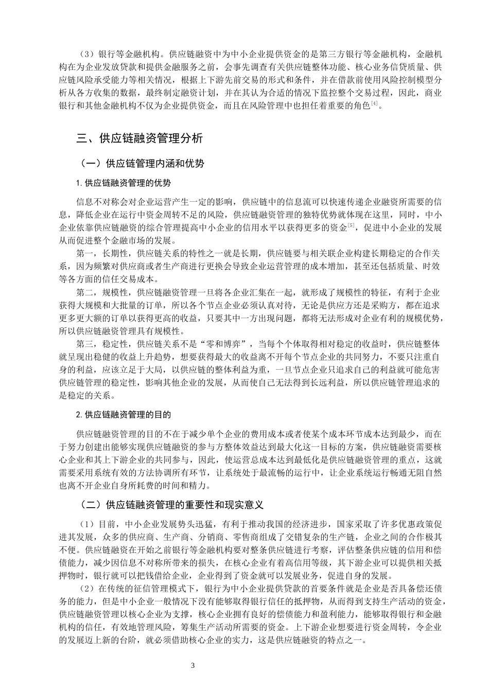 22年WP 供应链融资的管理与实践研究——以苏宁易购为例-约12901字符.docx_第5页