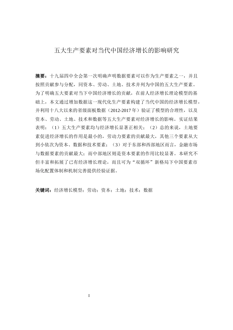 22年WP 五大生产要素对当代中国经济增长的影响研究-约16759字符.docx_第2页