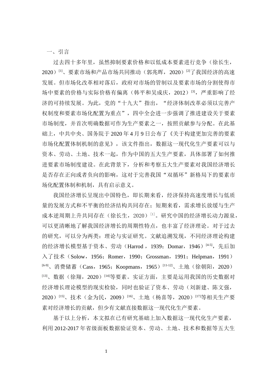 22年WP 五大生产要素对当代中国经济增长的影响研究-约16759字符.docx_第5页