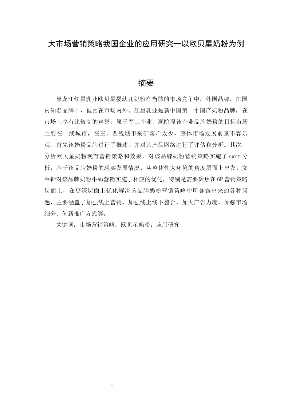 22年WP 大市场营销战略我国企业的 应用研究-约10791字符.docx_第2页