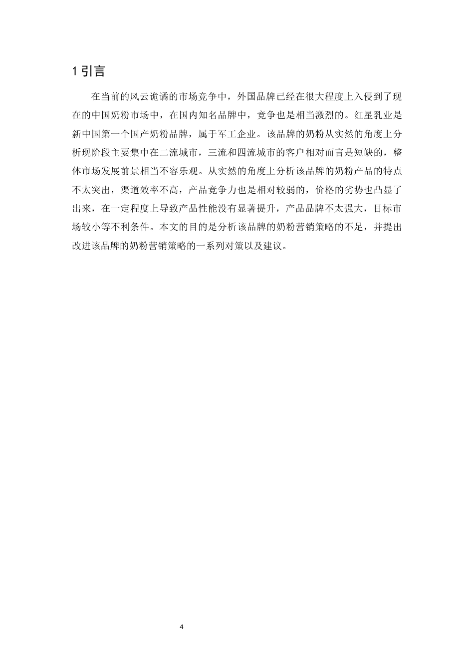 22年WP 大市场营销战略我国企业的 应用研究-约10791字符.docx_第5页