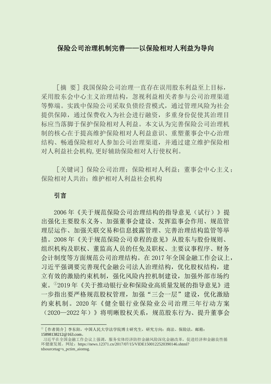 22年WP 保险公司治理机制完善——以保险相对人利益为导向-约16516字符.docx_第1页