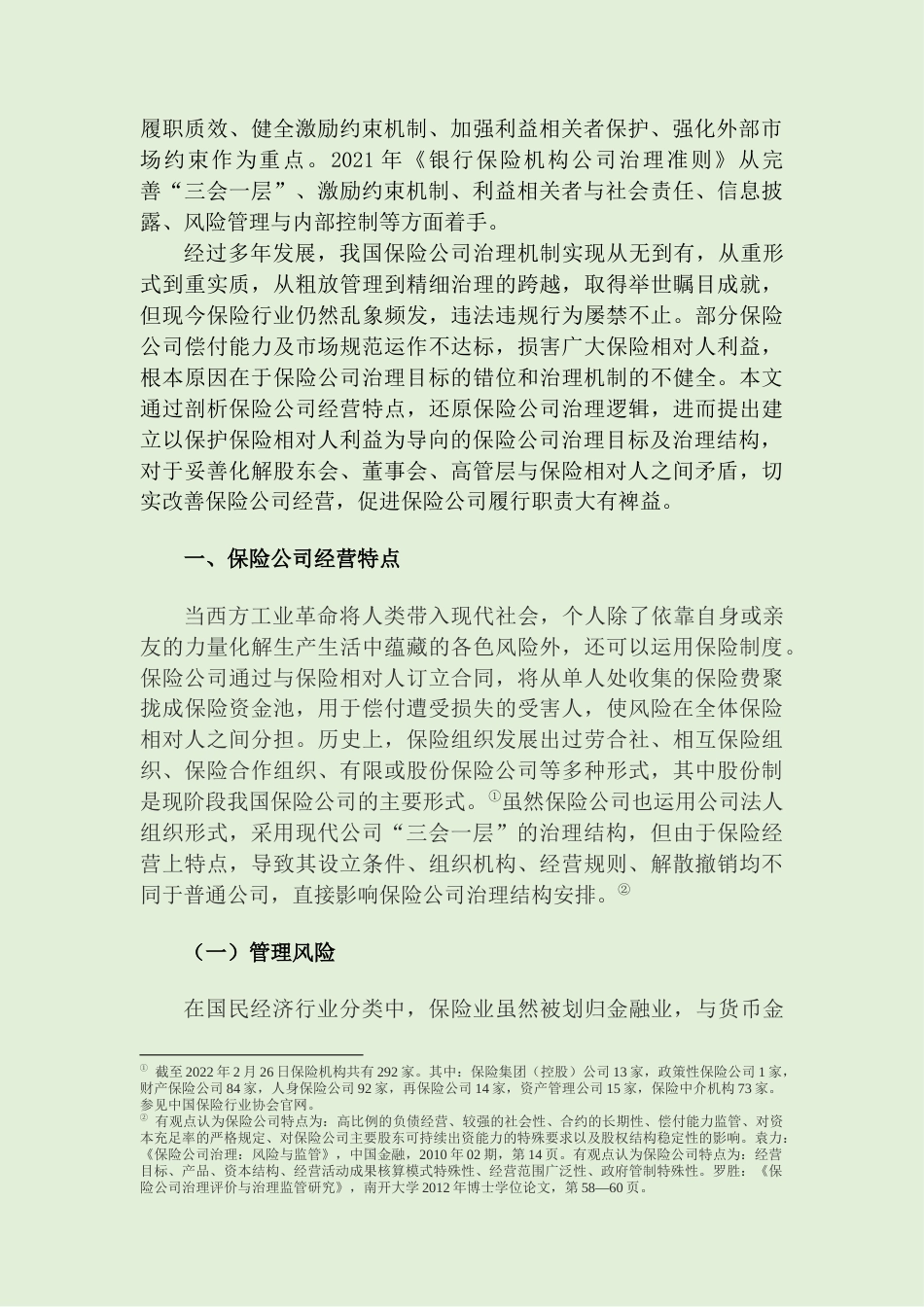 22年WP 保险公司治理机制完善——以保险相对人利益为导向-约16516字符.docx_第2页