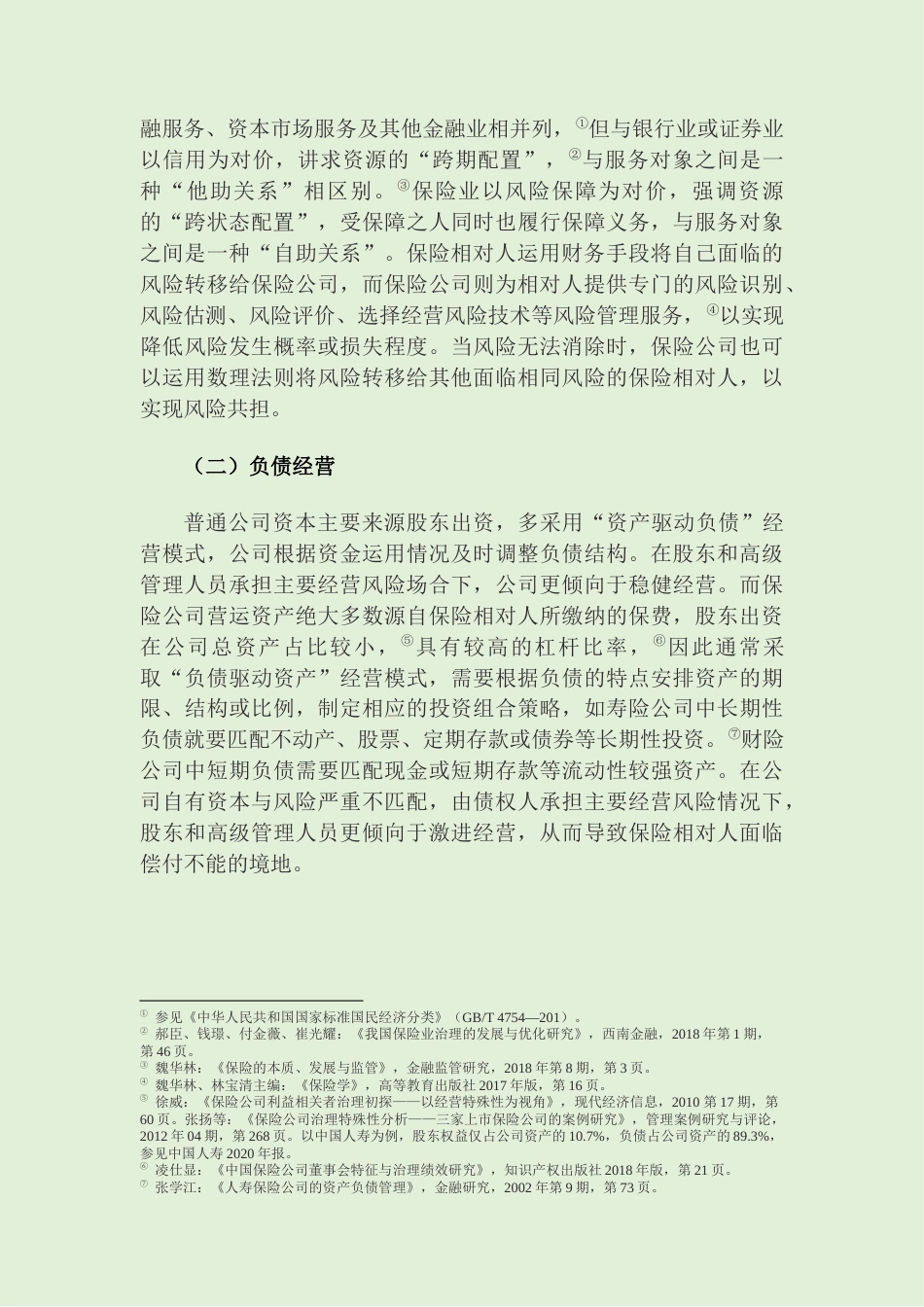 22年WP 保险公司治理机制完善——以保险相对人利益为导向-约16516字符.docx_第3页