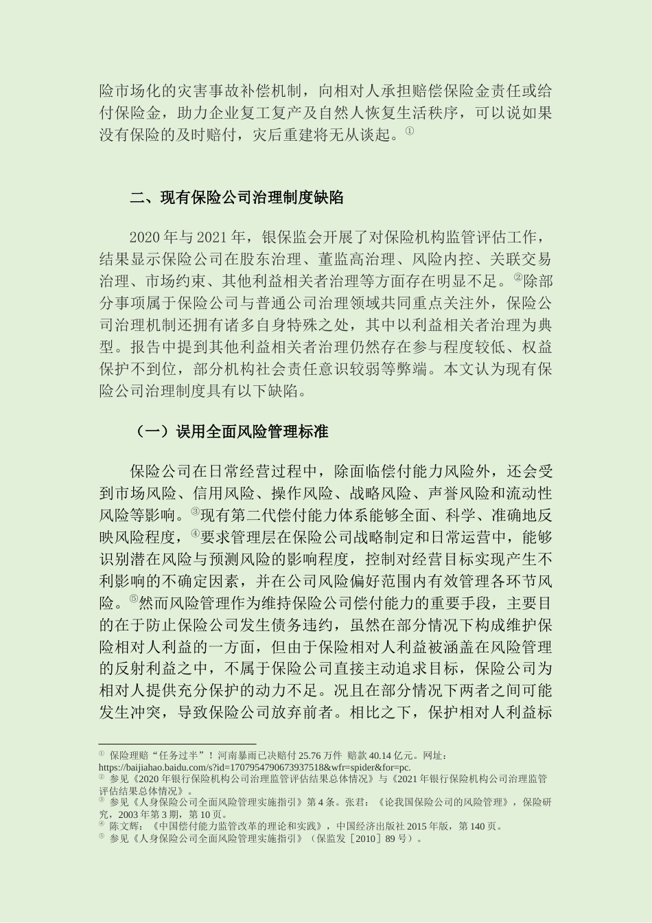 22年WP 保险公司治理机制完善——以保险相对人利益为导向-约16516字符.docx_第5页