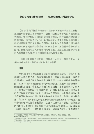 22年WP 保险公司治理机制完善——以保险相对人利益为导向-约16516字符.docx