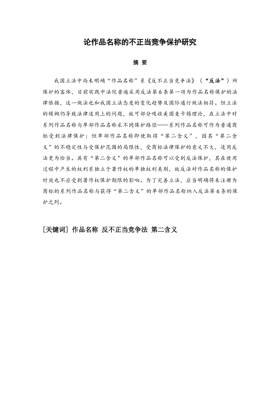 22年WP 《论作品名称的不正当竞争保护研究》3.0-约22255字符.docx_第1页