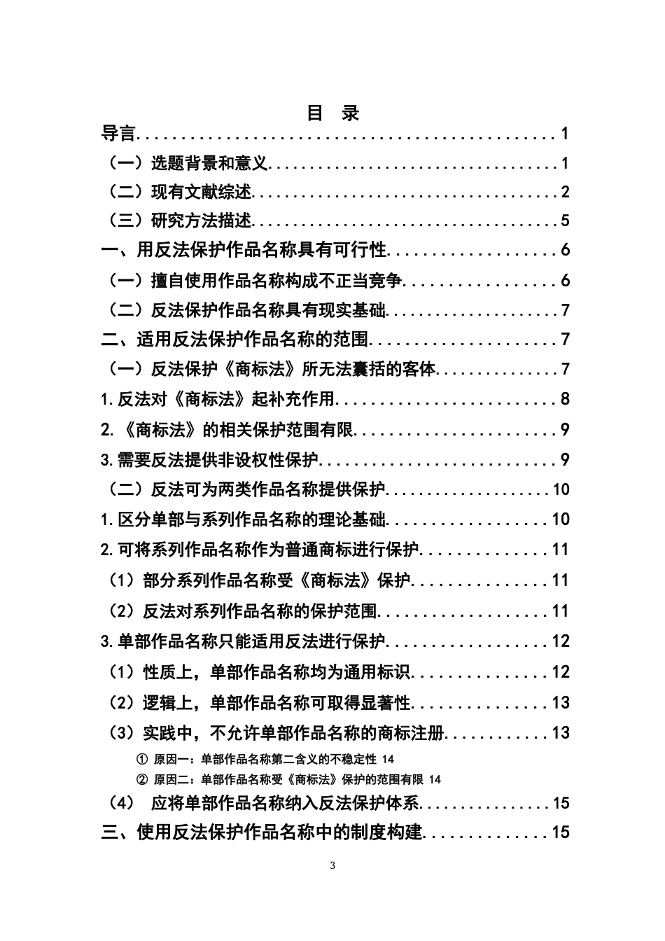 22年WP 《论作品名称的不正当竞争保护研究》3.0-约22255字符.docx_第3页