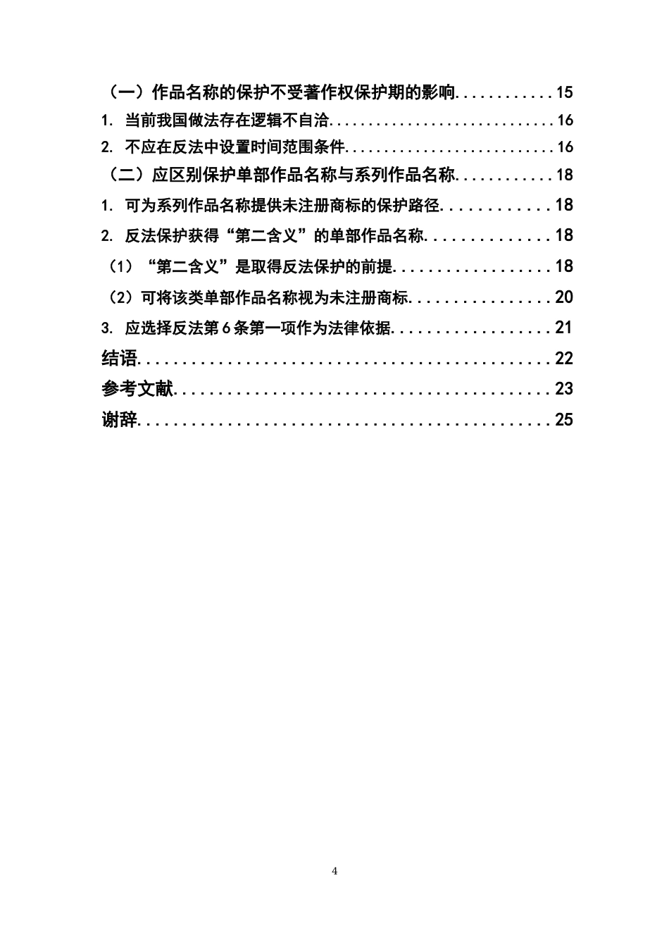22年WP 《论作品名称的不正当竞争保护研究》3.0-约22255字符.docx_第4页