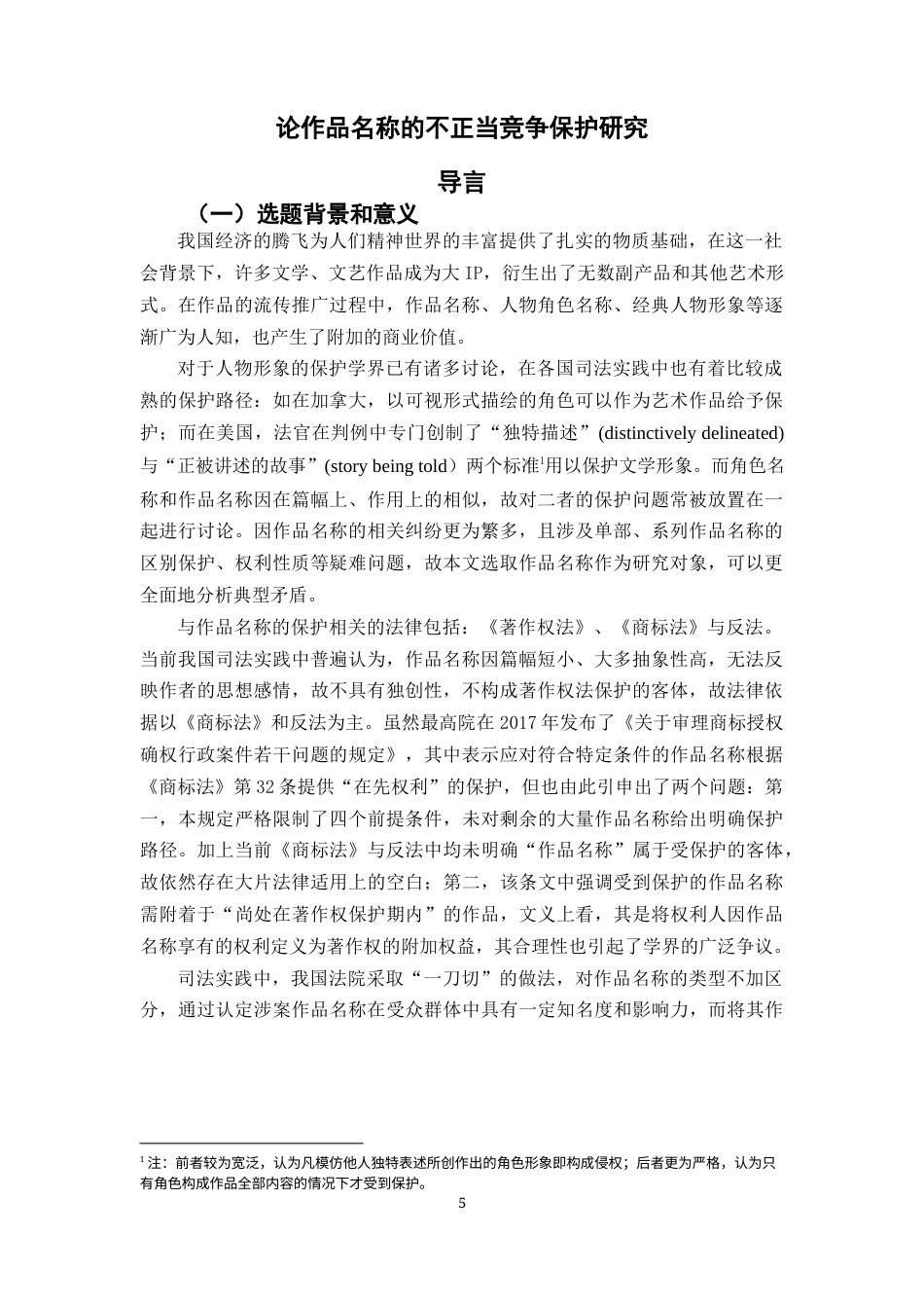 22年WP 《论作品名称的不正当竞争保护研究》3.0-约22255字符.docx_第5页