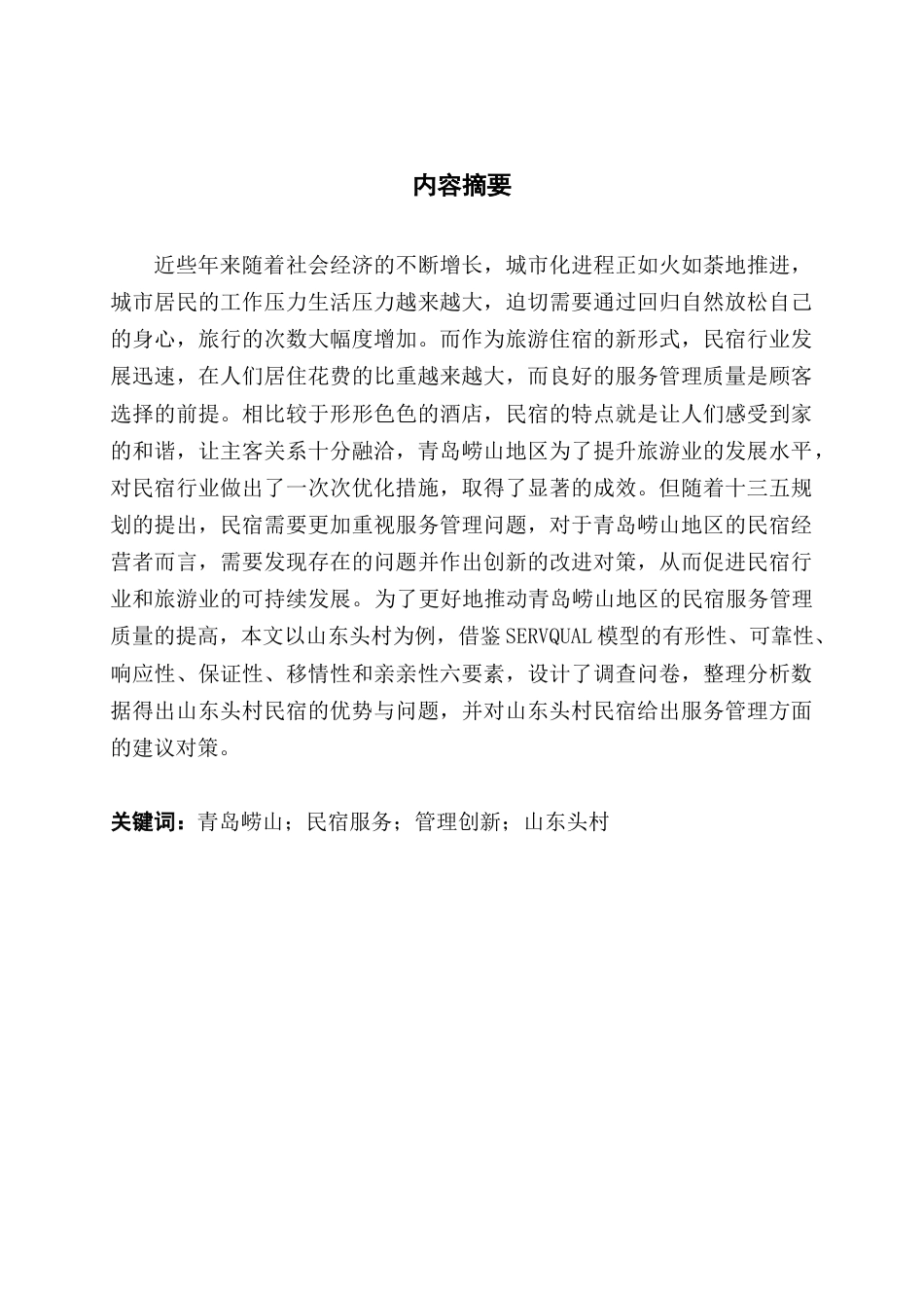 22年WP 青岛崂山地区民宿服务管理创新研究——以山东头村为例-约22428字符.docx_第1页
