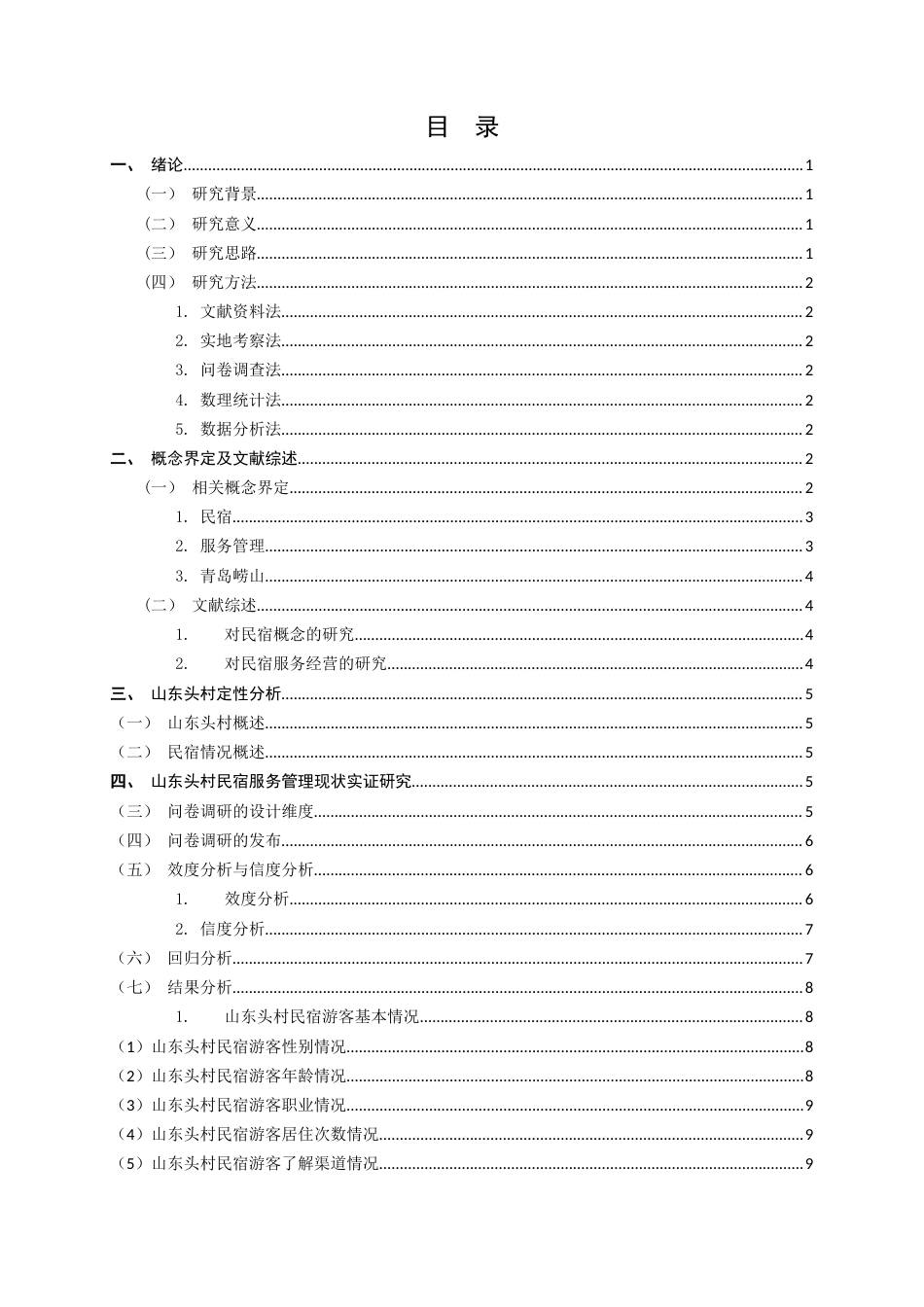 22年WP 青岛崂山地区民宿服务管理创新研究——以山东头村为例-约22428字符.docx_第4页