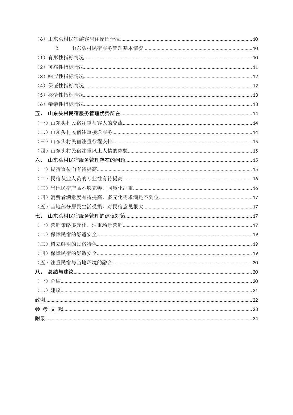 22年WP 青岛崂山地区民宿服务管理创新研究——以山东头村为例-约22428字符.docx_第5页