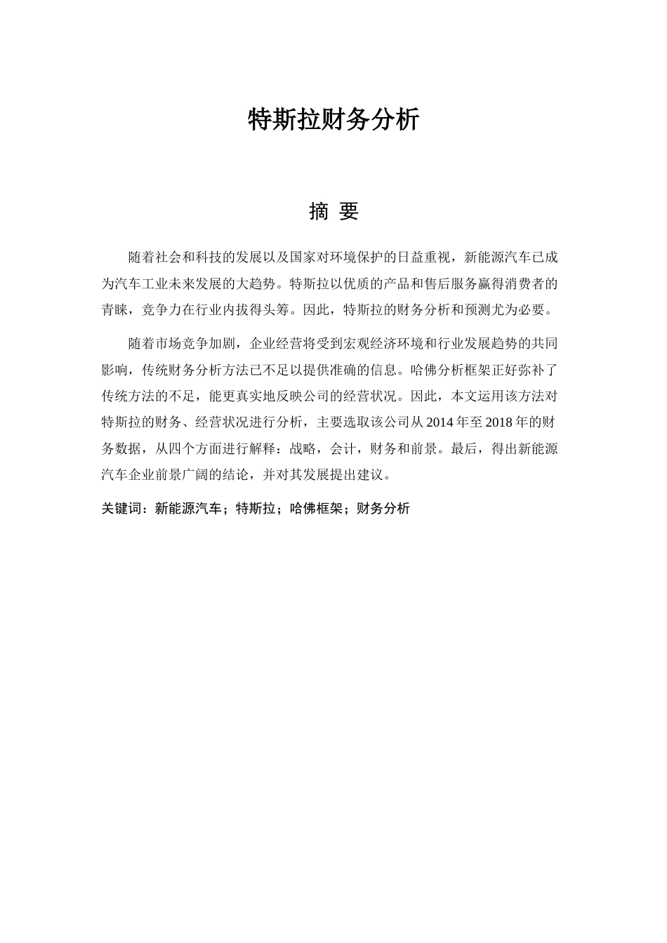 22年WP 特斯拉财务分析-约17274字符.docx_第1页