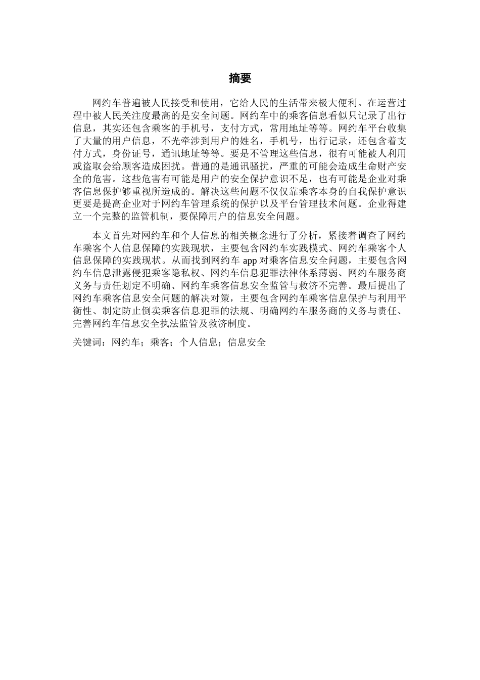 22年WP终稿 网约车乘客信息安全问题研究-约13651字符.docx_第3页