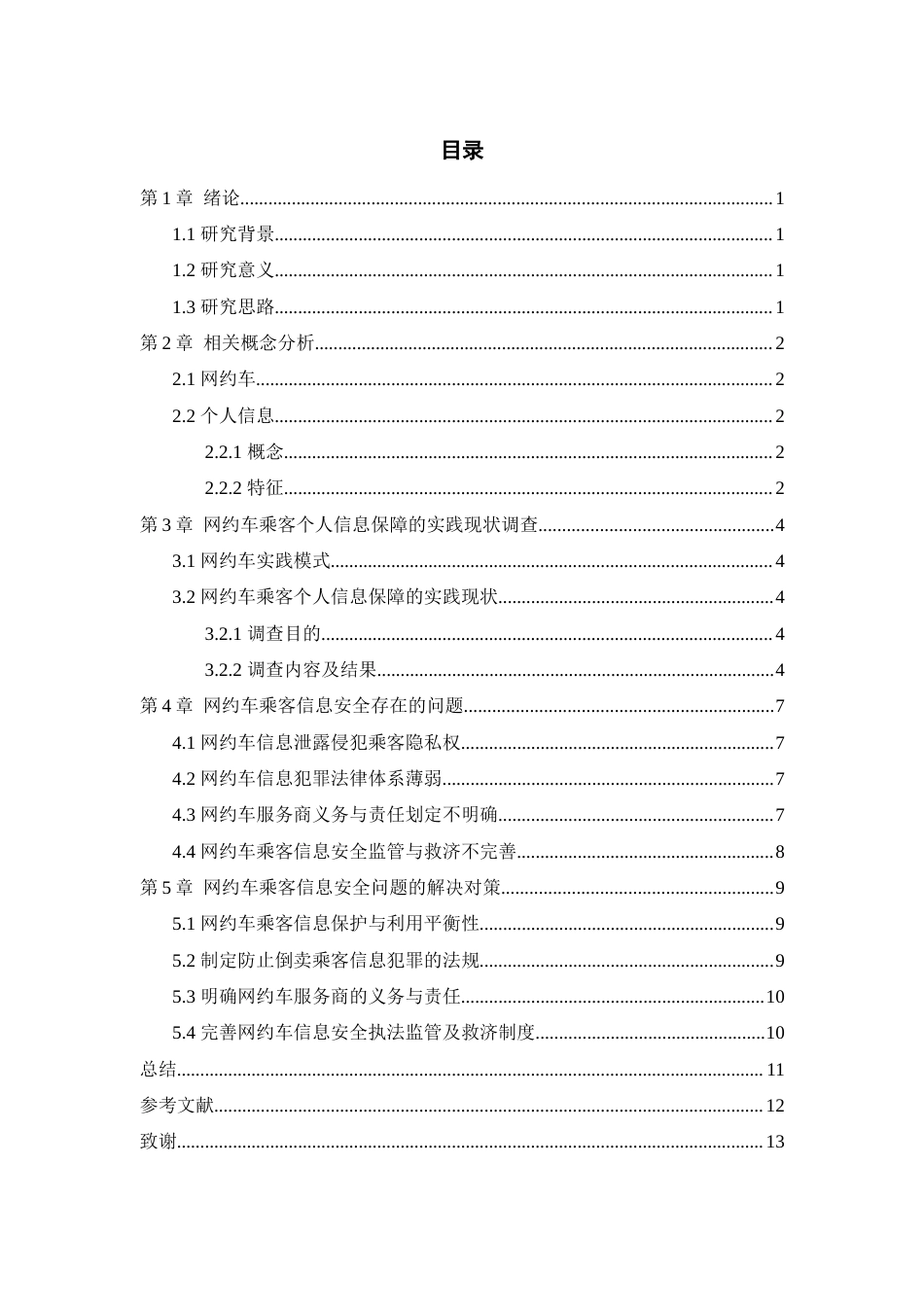 22年WP终稿 网约车乘客信息安全问题研究-约13651字符.docx_第5页
