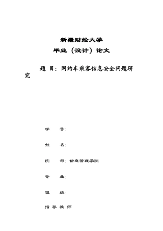 22年WP终稿 网约车乘客信息安全问题研究-约13651字符.docx