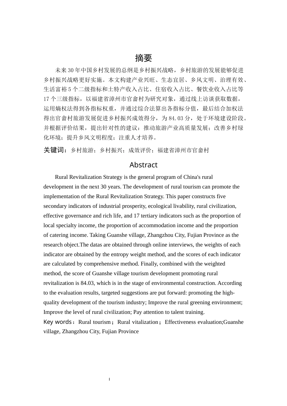 22年WP终稿 基于熵权法的旅游发展促进乡村振兴成效评价研究         ——以福建省漳州市官畲村为例  -约16576字符.docx_第3页