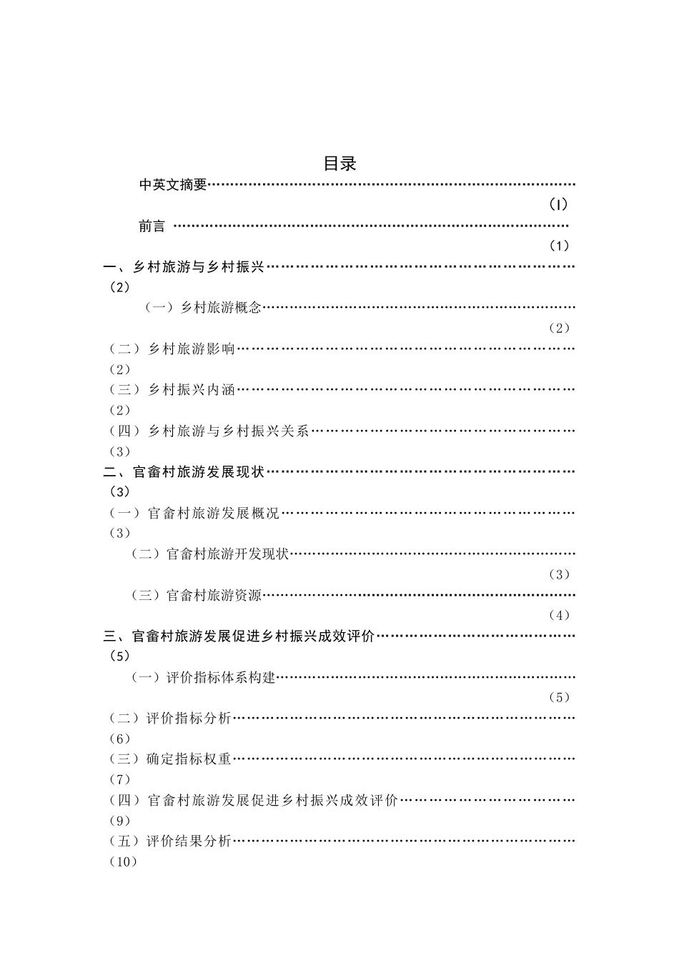 22年WP终稿 基于熵权法的旅游发展促进乡村振兴成效评价研究         ——以福建省漳州市官畲村为例  -约16576字符.docx_第4页