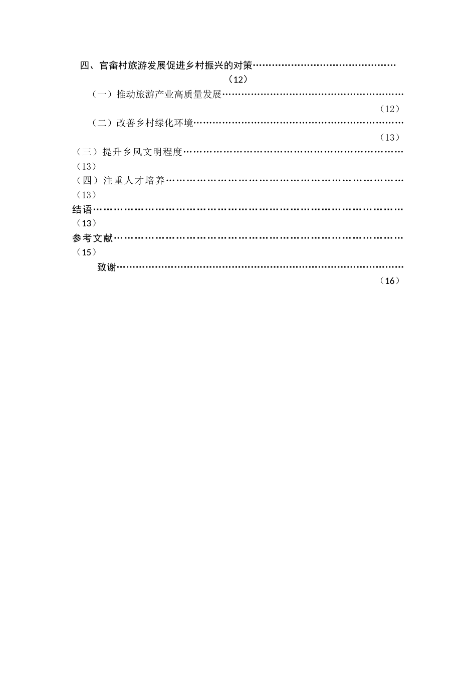 22年WP终稿 基于熵权法的旅游发展促进乡村振兴成效评价研究         ——以福建省漳州市官畲村为例  -约16576字符.docx_第5页