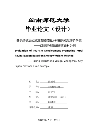 22年WP终稿 基于熵权法的旅游发展促进乡村振兴成效评价研究         ——以福建省漳州市官畲村为例  -约16576字符.docx