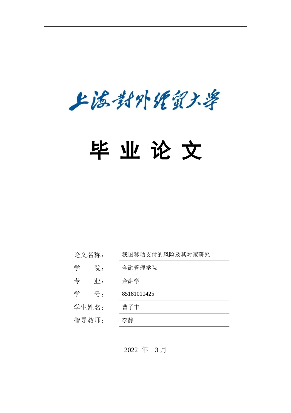 22年WP 我国移动支付的风险及其对策研究-约15451字符.docx_第1页