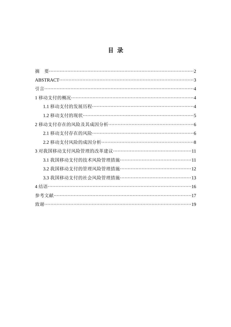 22年WP 我国移动支付的风险及其对策研究-约15451字符.docx_第4页