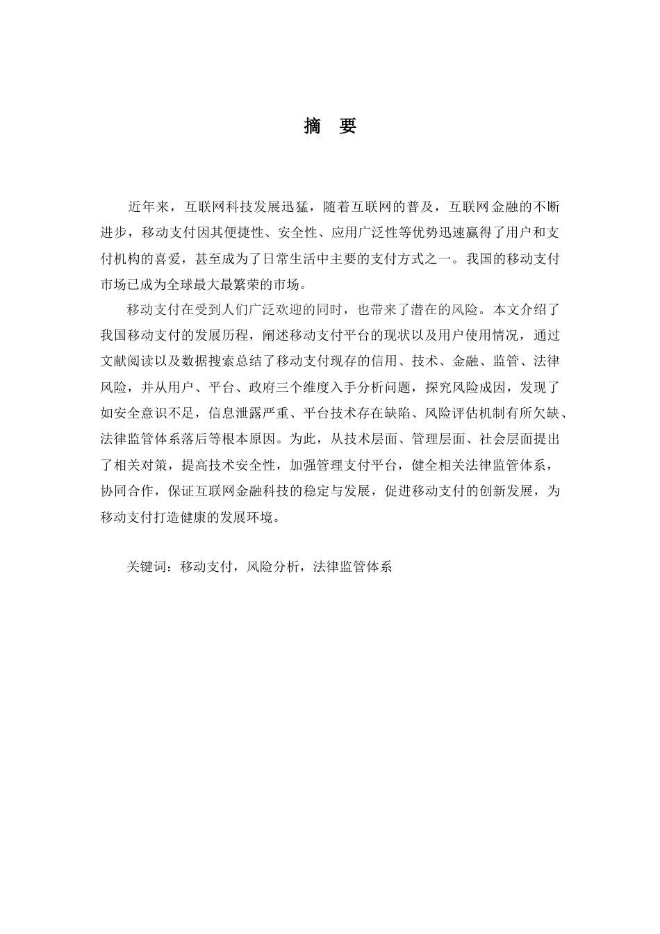 22年WP 我国移动支付的风险及其对策研究-约15451字符.docx_第5页