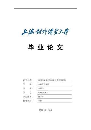 22年WP 我国移动支付的风险及其对策研究-约15451字符.docx