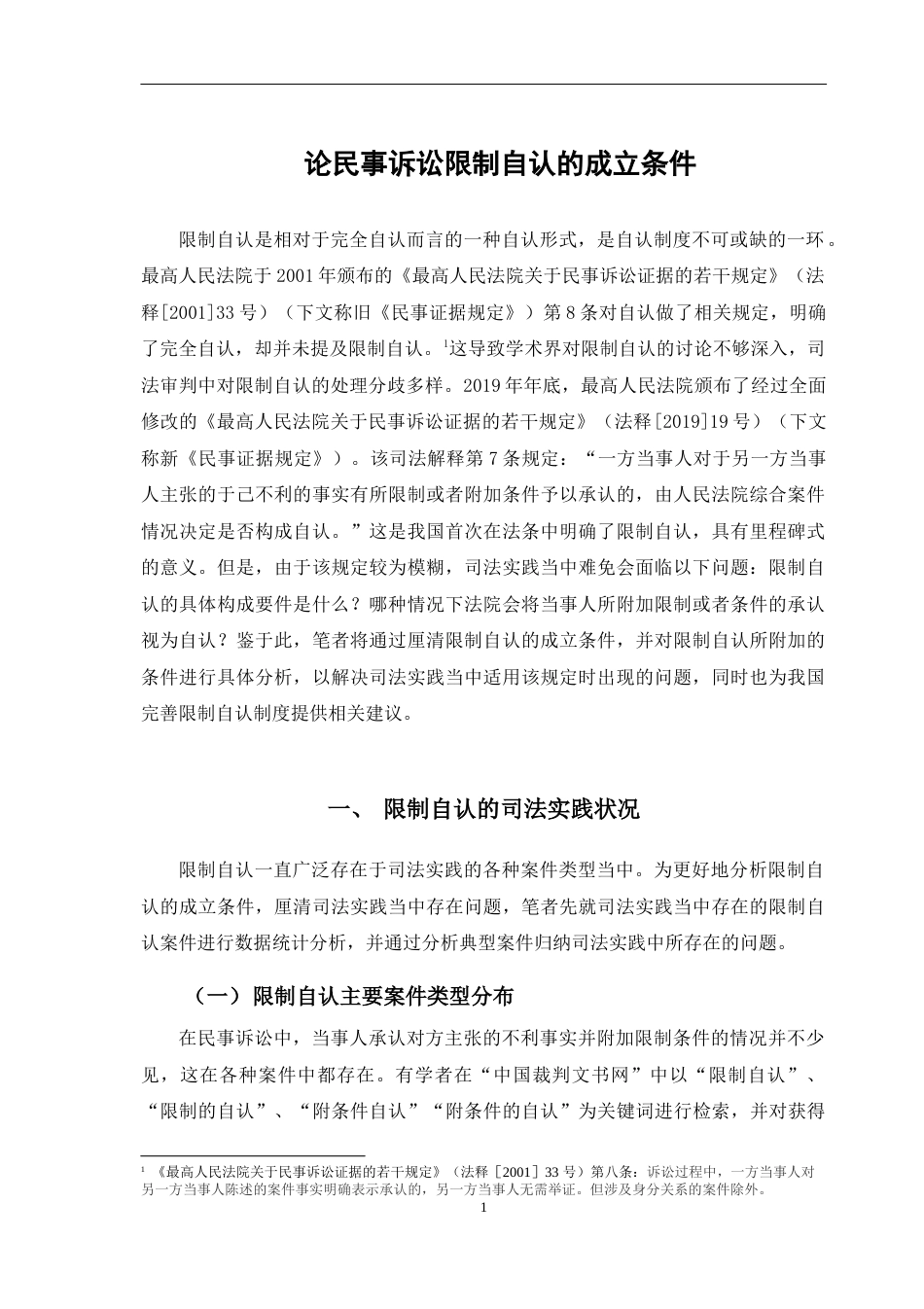 22年WP 论民事诉讼限制自认的成立条件-约14107字符.docx_第5页