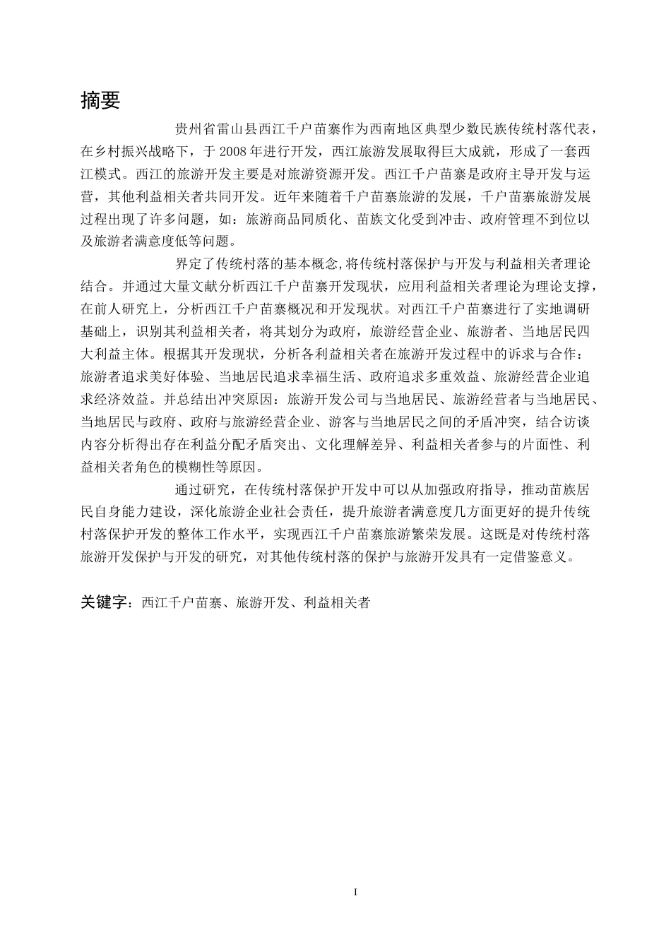 22年WP终稿 乡村振兴战略下的贵州省雷山县西江千户苗寨传统村落保护开发研究-约23679字符.docx_第2页