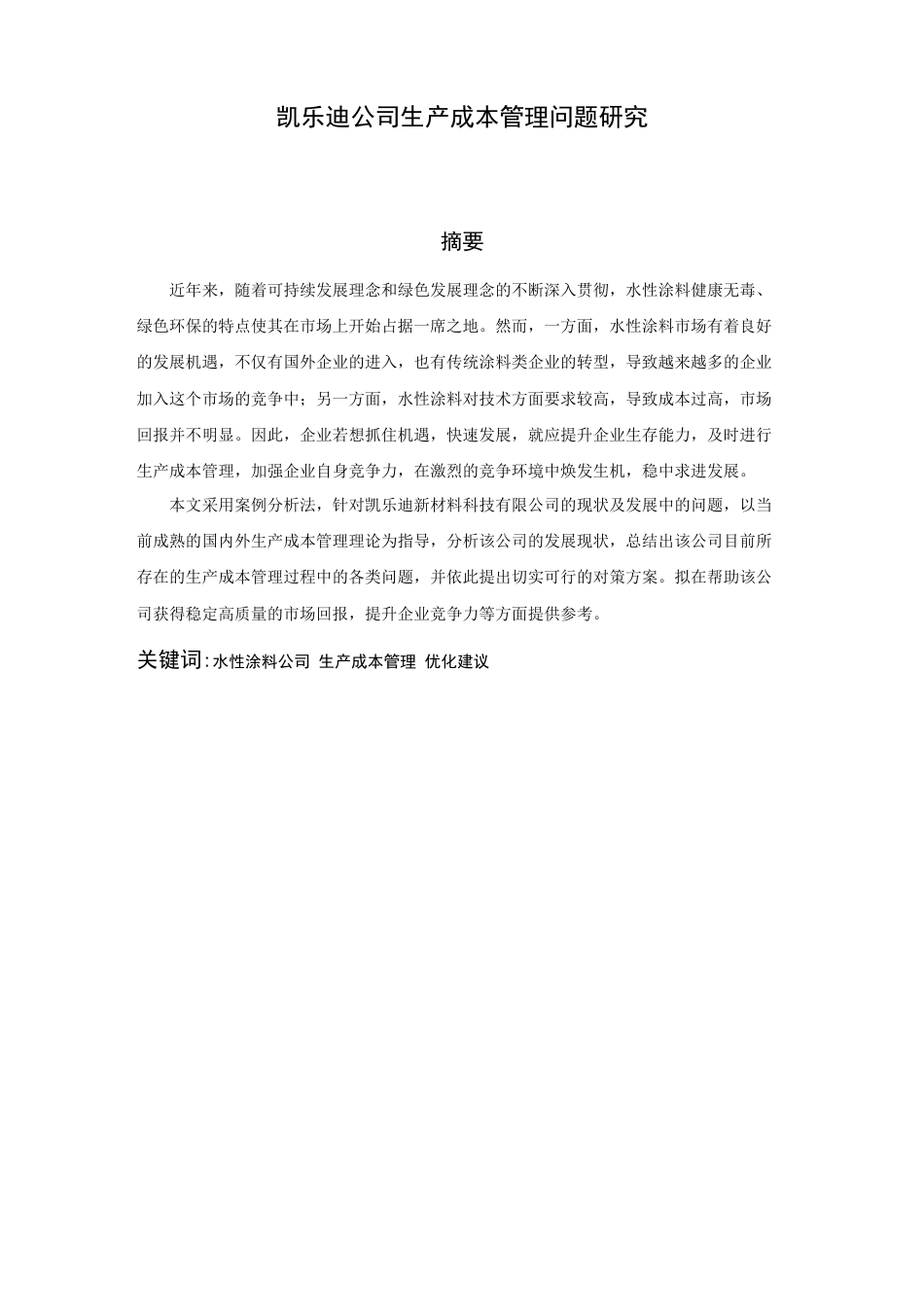 22年WP 凯乐迪公司生产成本管理问题研究-约20067字符.docx_第1页