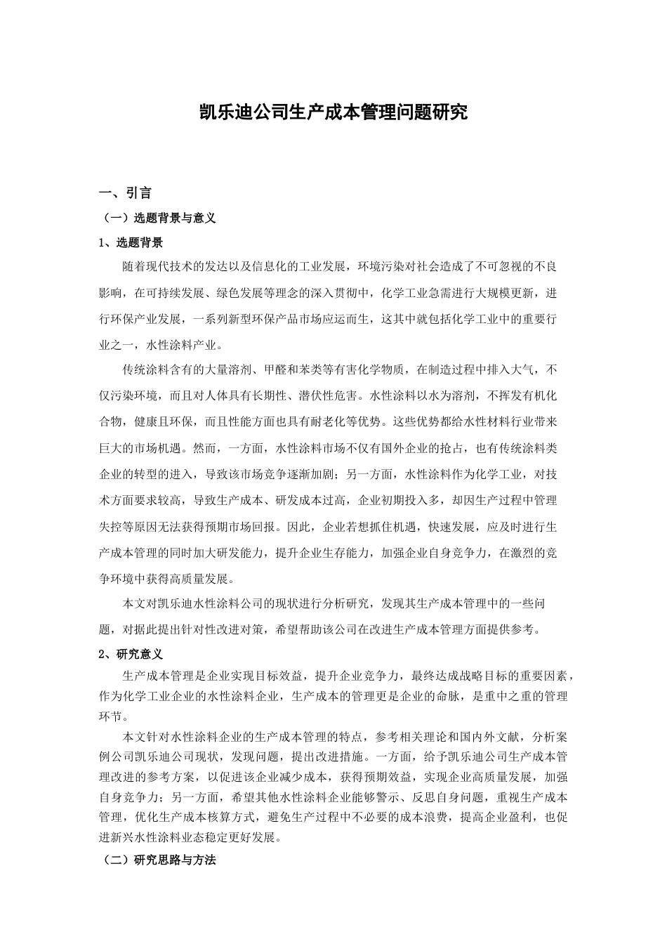 22年WP 凯乐迪公司生产成本管理问题研究-约20067字符.docx_第4页