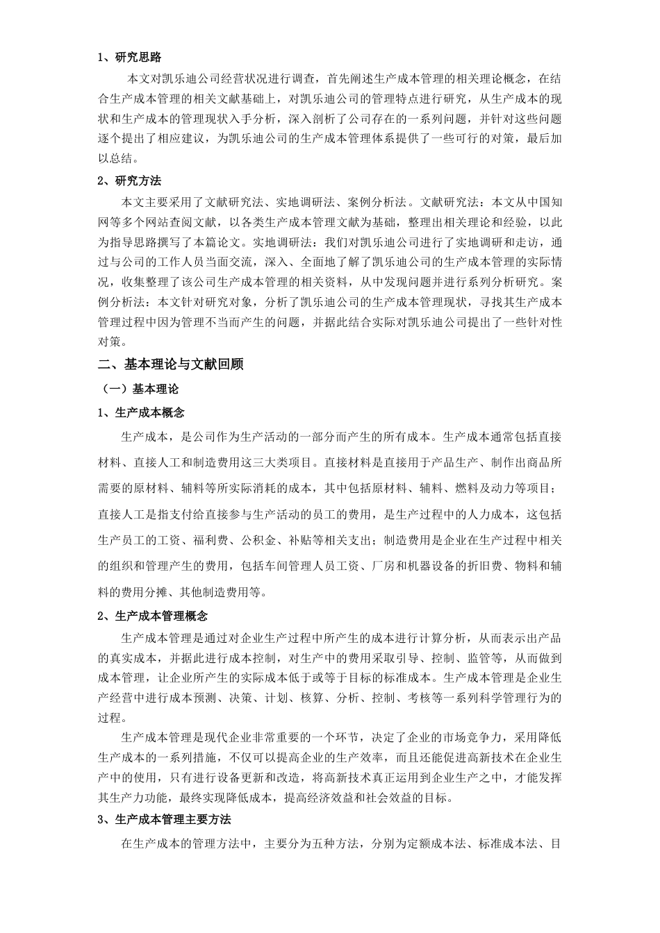 22年WP 凯乐迪公司生产成本管理问题研究-约20067字符.docx_第5页