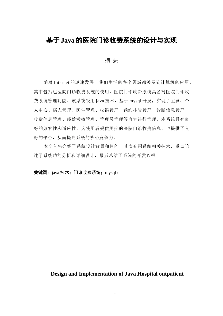 22年WP 基于Java的医院门诊收费系统的设计与实现-约16155字符.docx_第1页