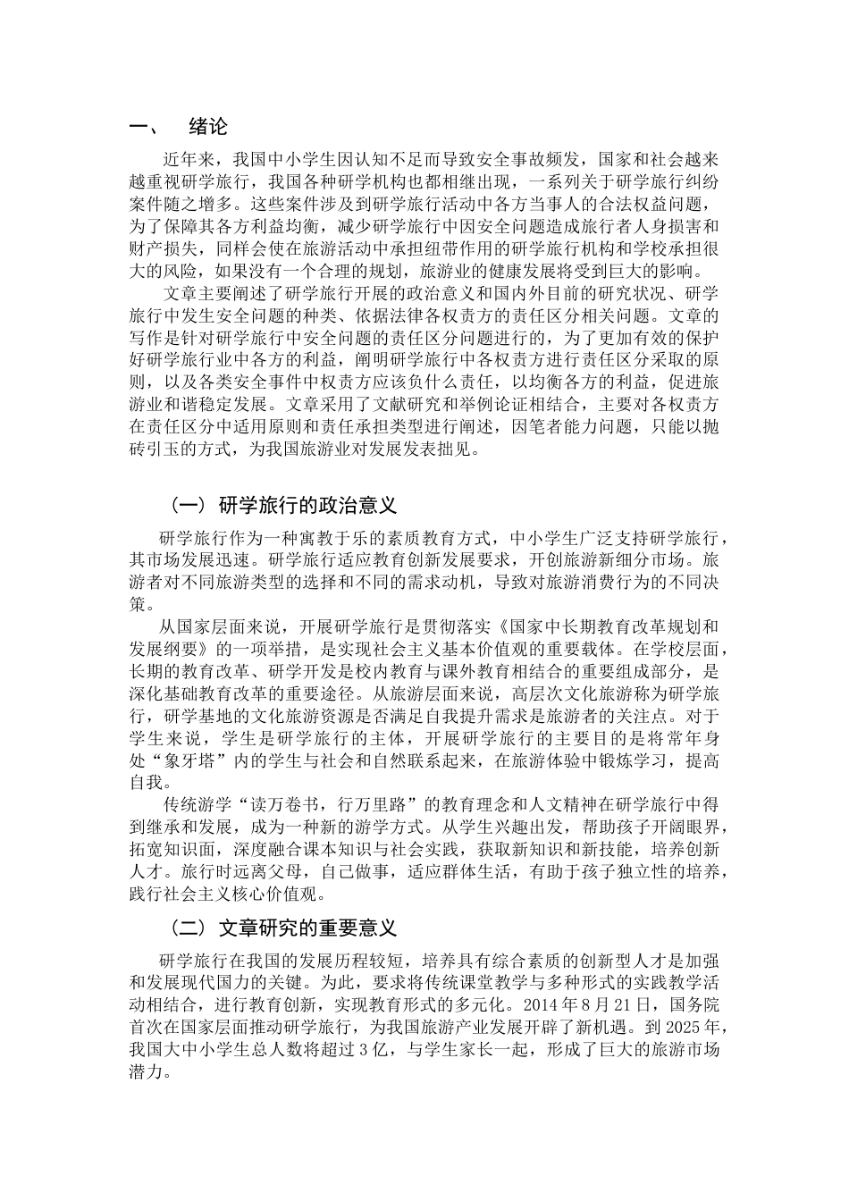 22年WP终稿 研学旅行中安全问题的责任区分探讨-约9167字符.docx_第1页