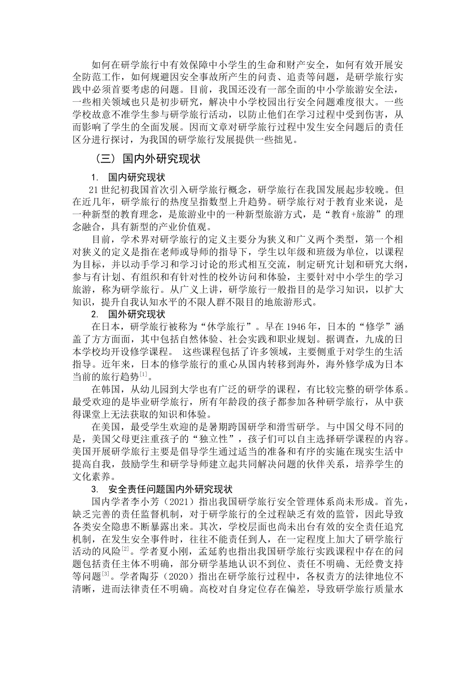 22年WP终稿 研学旅行中安全问题的责任区分探讨-约9167字符.docx_第2页
