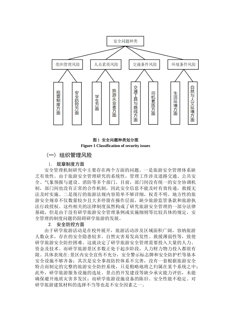 22年WP终稿 研学旅行中安全问题的责任区分探讨-约9167字符.docx_第4页