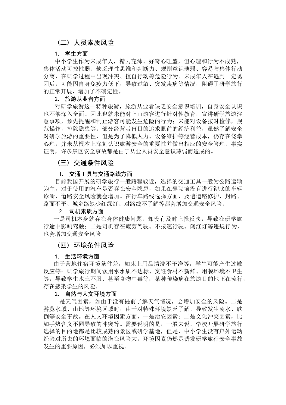 22年WP终稿 研学旅行中安全问题的责任区分探讨-约9167字符.docx_第5页