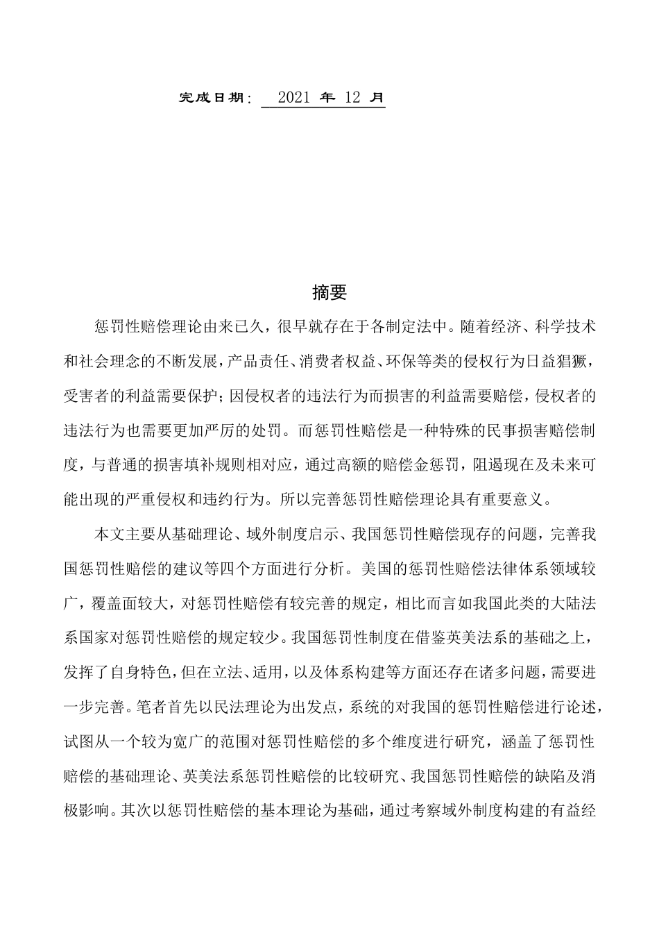 22年WP 论惩罚性赔偿.doc_第2页